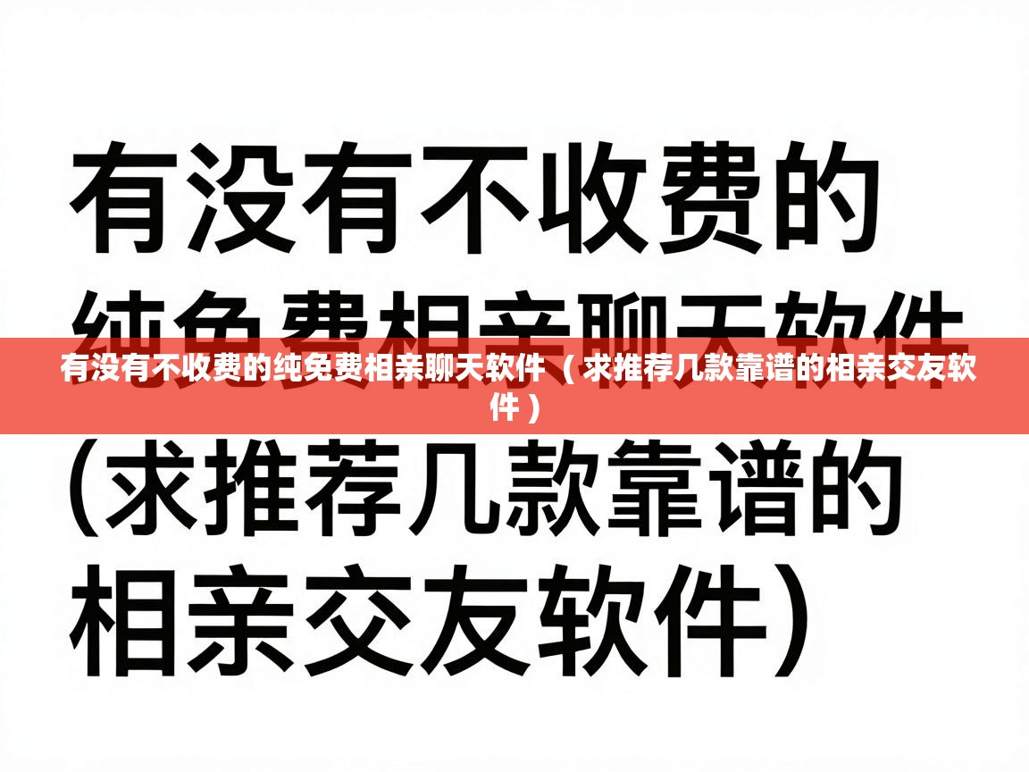  有没有不收费的纯免费相亲聊天软件  ( 求推荐几款靠谱的相亲交友软件 )