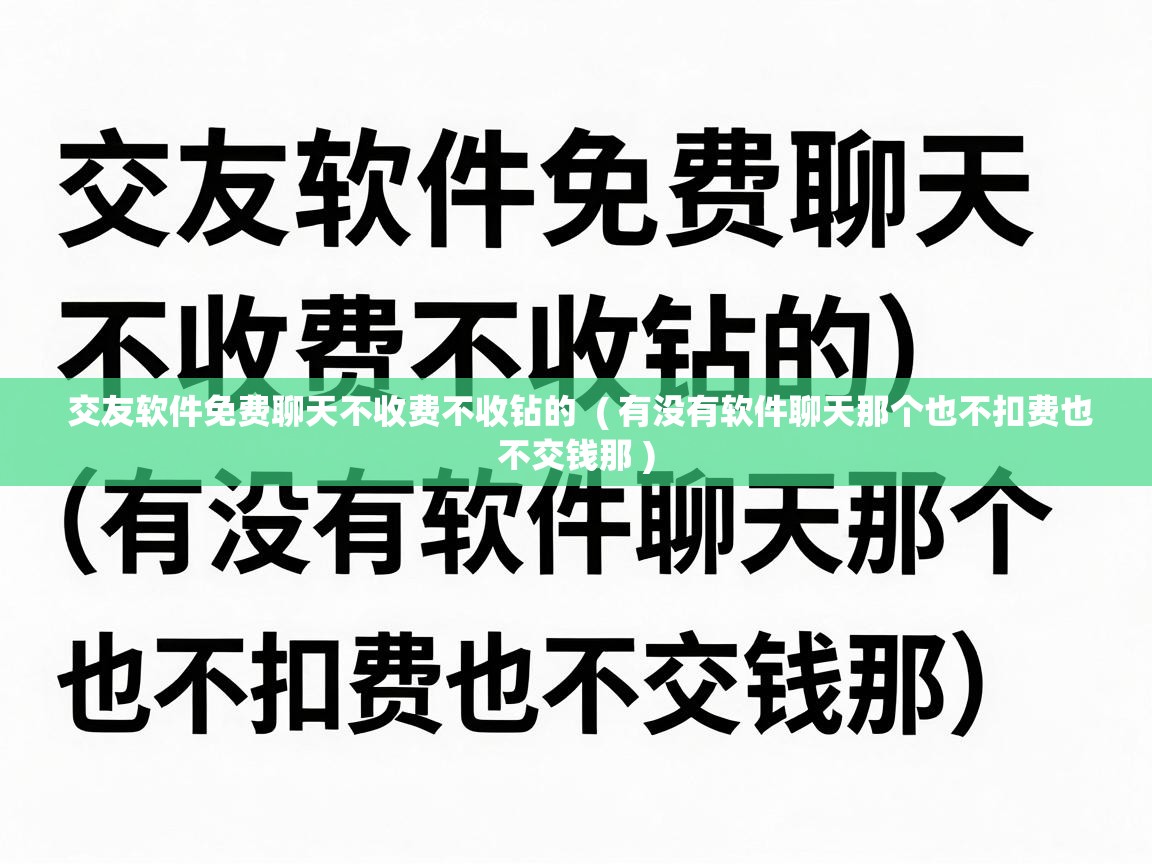  交友软件免费聊天不收费不收钻的  ( 有没有软件聊天那个也不扣费也不交钱那 )