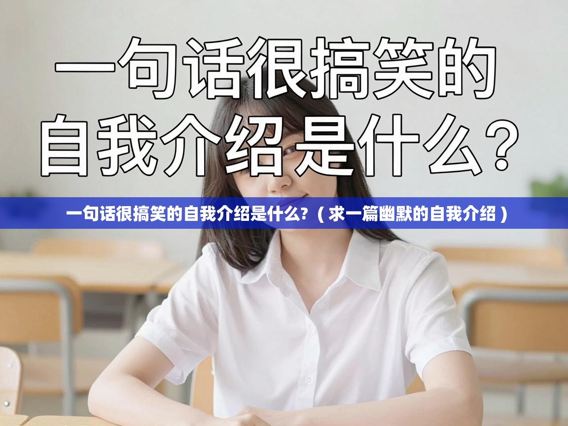  一句话很搞笑的自我介绍是什么?  ( 求一篇幽默的自我介绍 )