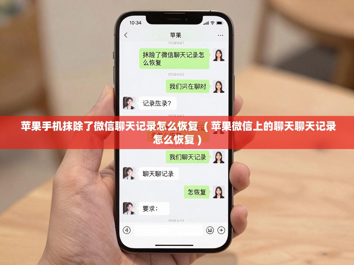  苹果手机抹除了微信聊天记录怎么恢复  ( 苹果微信上的聊天聊天记录怎么恢复 )
