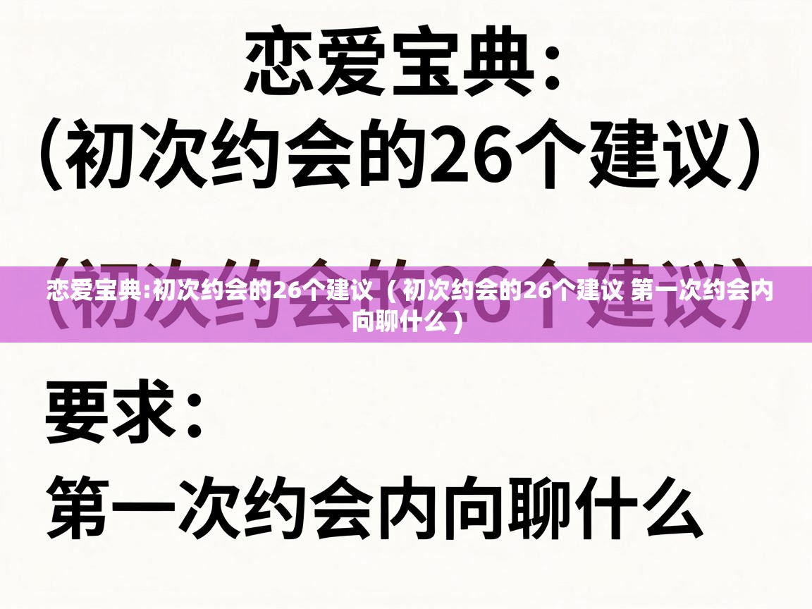  恋爱宝典:初次约会的26个建议  ( 初次约会的26个建议 第一次约会内向聊什么 )