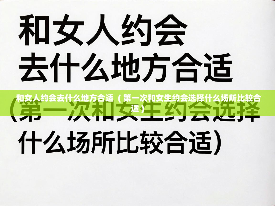  和女人约会去什么地方合适  ( 第一次和女生约会选择什么场所比较合适 )