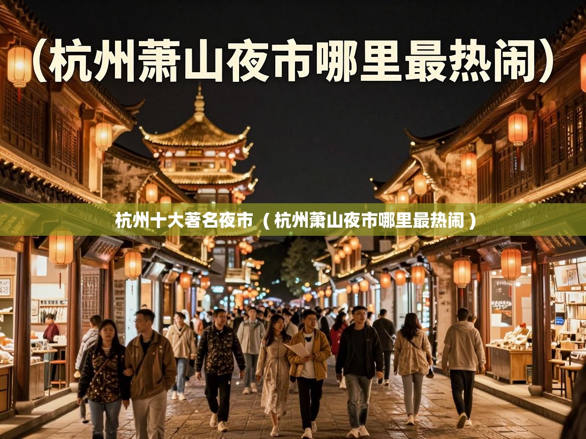  杭州十大著名夜市  ( 杭州萧山夜市哪里最热闹 )