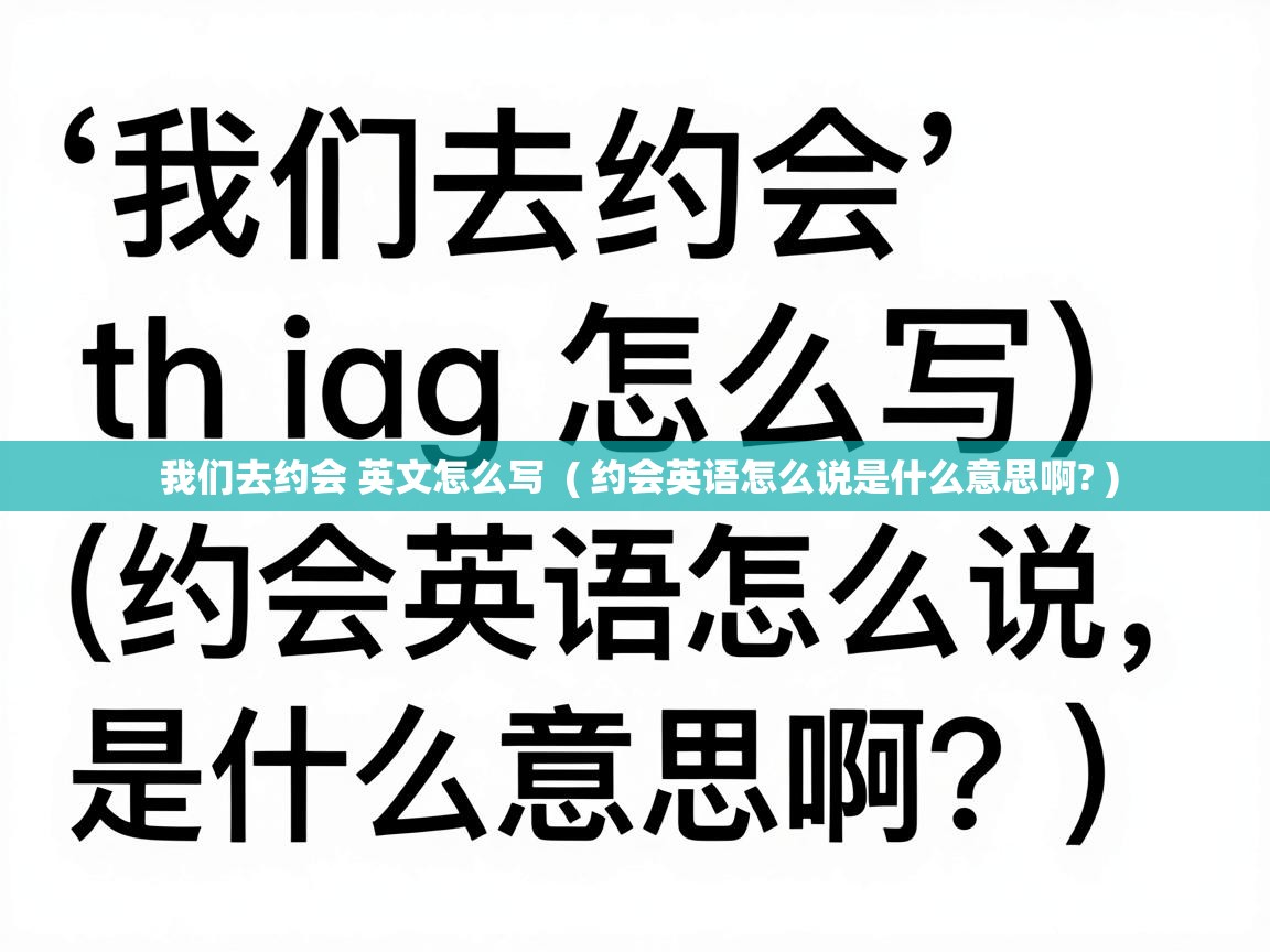  我们去约会 英文怎么写  ( 约会英语怎么说是什么意思啊? )