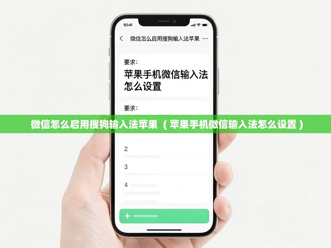  微信怎么启用搜狗输入法苹果  ( 苹果手机微信输入法怎么设置 )