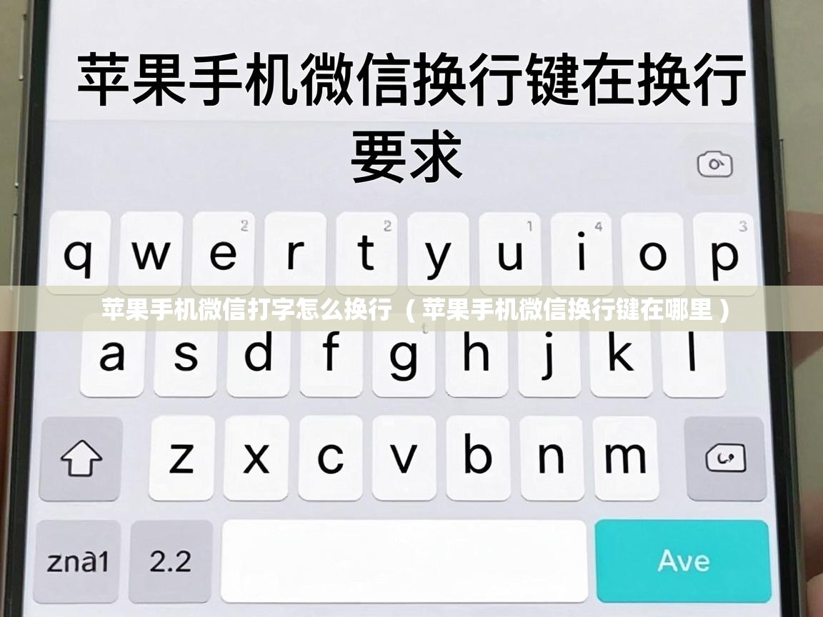  苹果手机微信打字怎么换行  ( 苹果手机微信换行键在哪里 )