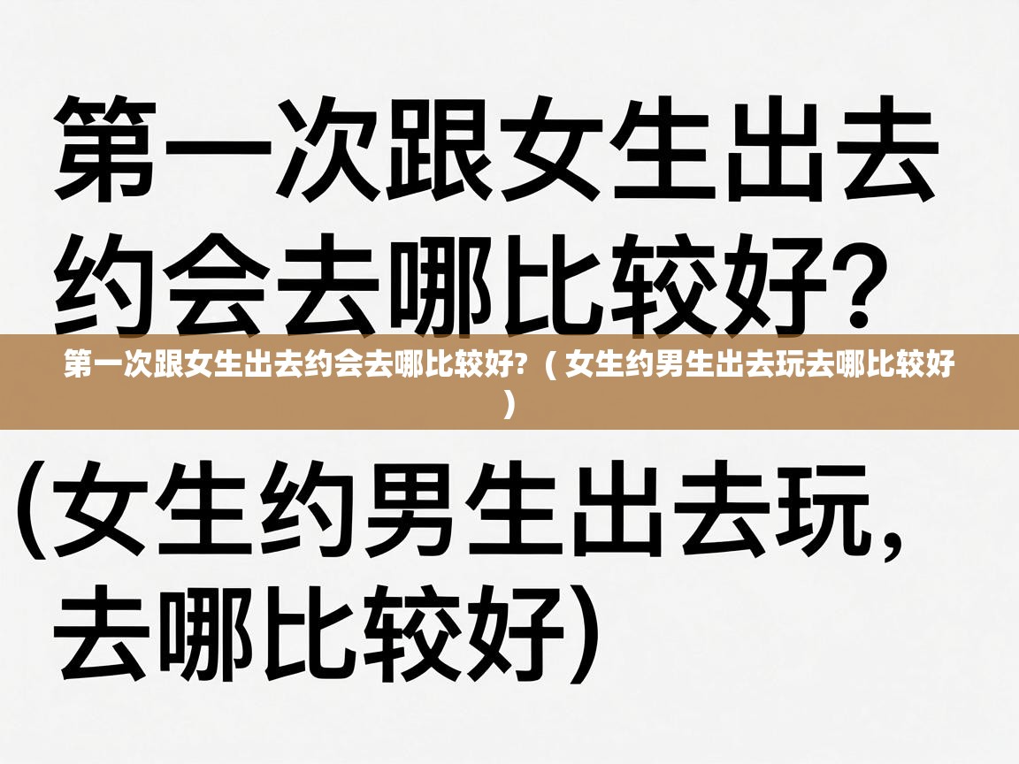  第一次跟女生出去约会去哪比较好?  ( 女生约男生出去玩去哪比较好 )