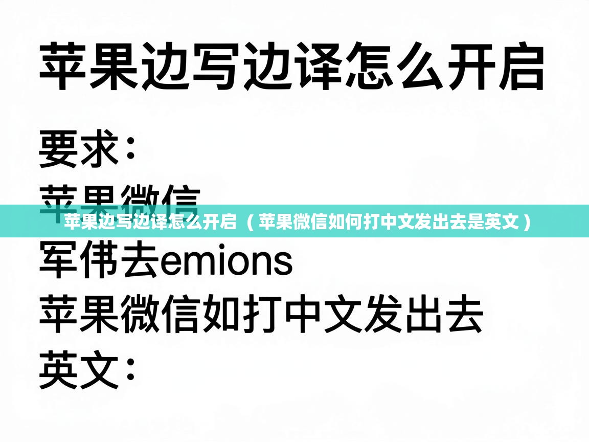  苹果边写边译怎么开启  ( 苹果微信如何打中文发出去是英文 )