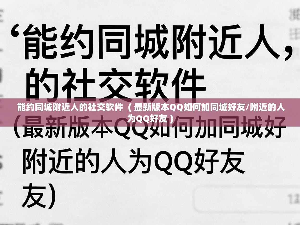  能约同城附近人的社交软件  ( 最新版本QQ如何加同城好友/附近的人为QQ好友 )