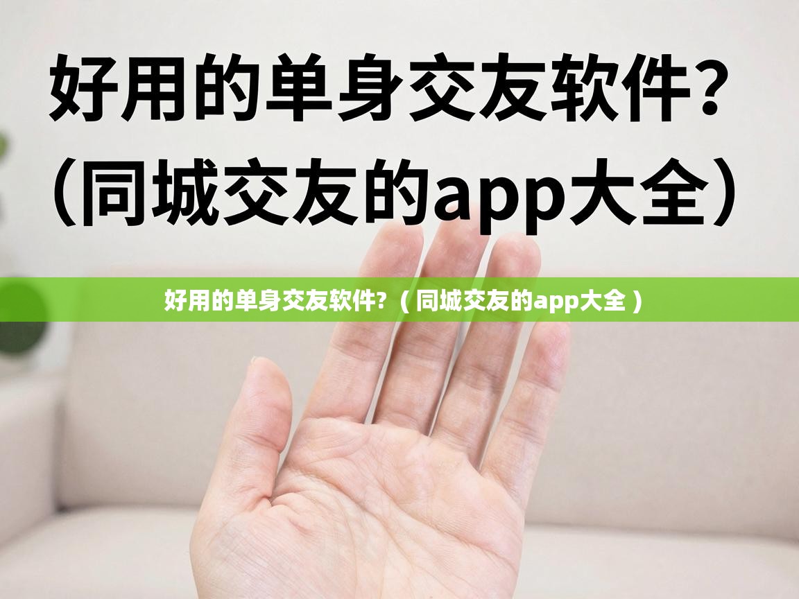  好用的单身交友软件?  ( 同城交友的app大全 )