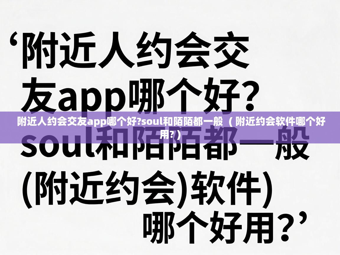  附近人约会交友app哪个好?soul和陌陌都一般  ( 附近约会软件哪个好用? )