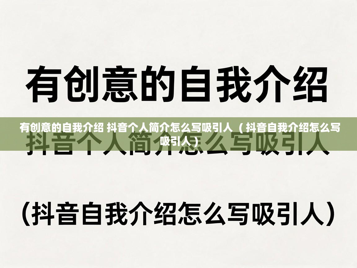  有创意的自我介绍 抖音个人简介怎么写吸引人  ( 抖音自我介绍怎么写吸引人 )