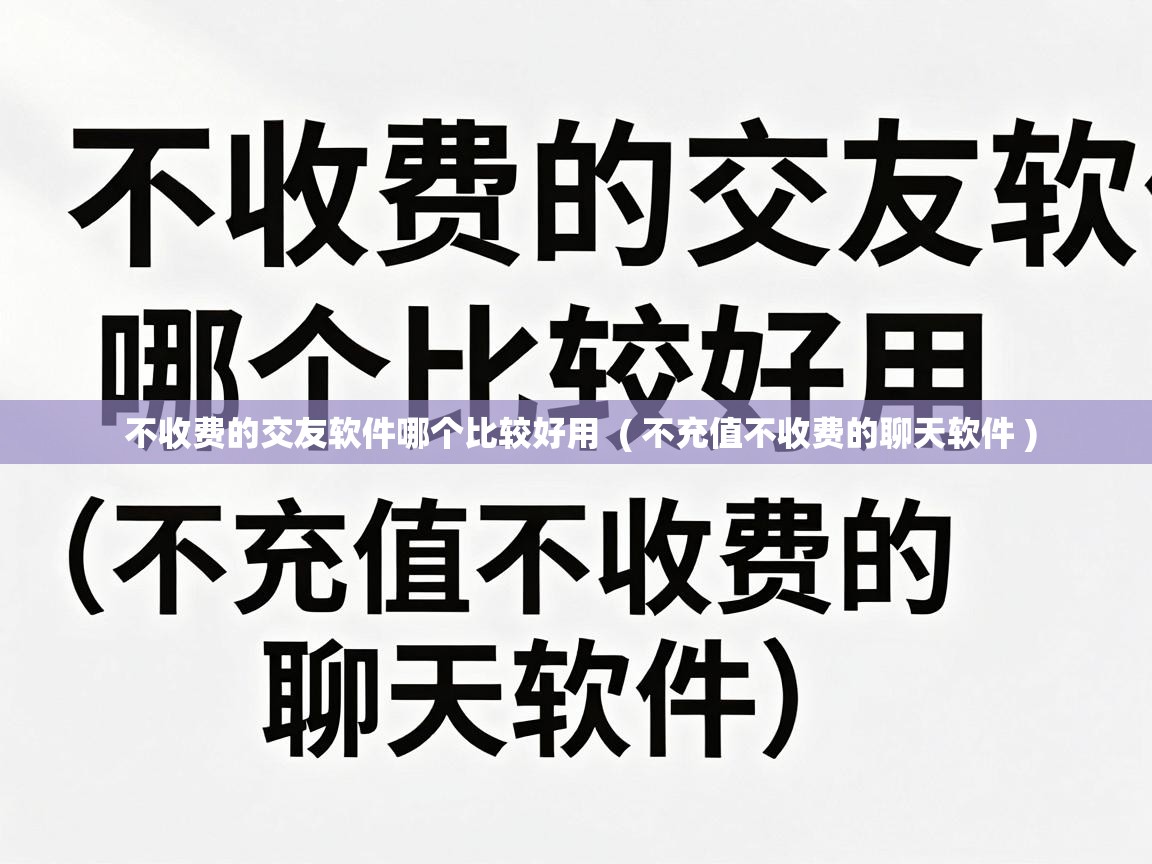  不收费的交友软件哪个比较好用  ( 不充值不收费的聊天软件 )