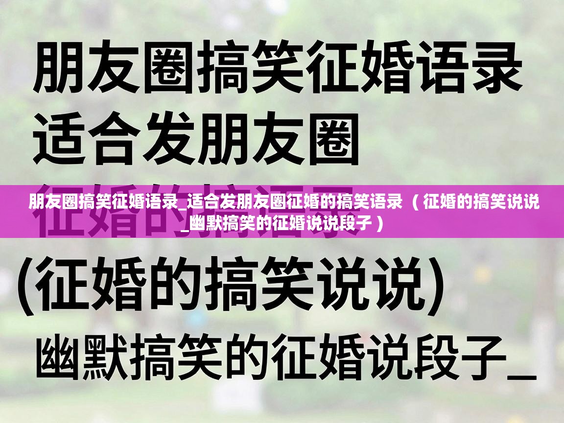  朋友圈搞笑征婚语录_适合发朋友圈征婚的搞笑语录  ( 征婚的搞笑说说_幽默搞笑的征婚说说段子 )