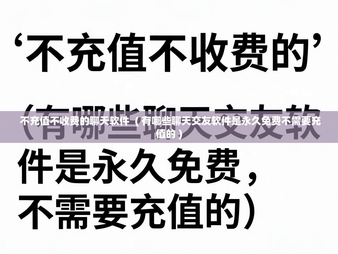  不充值不收费的聊天软件  ( 有哪些聊天交友软件是永久免费不需要充值的 )