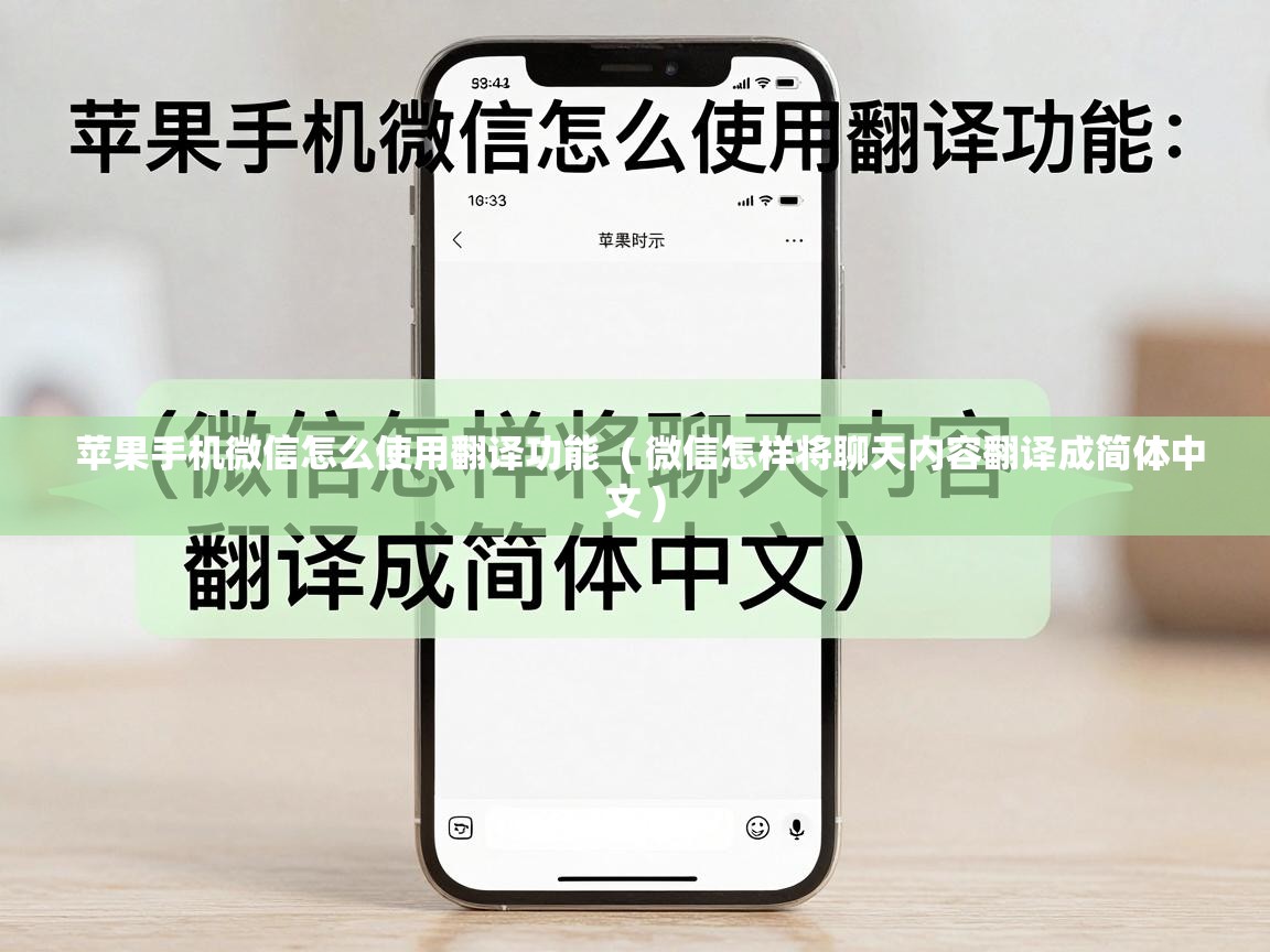  苹果手机微信怎么使用翻译功能  ( 微信怎样将聊天内容翻译成简体中文 )