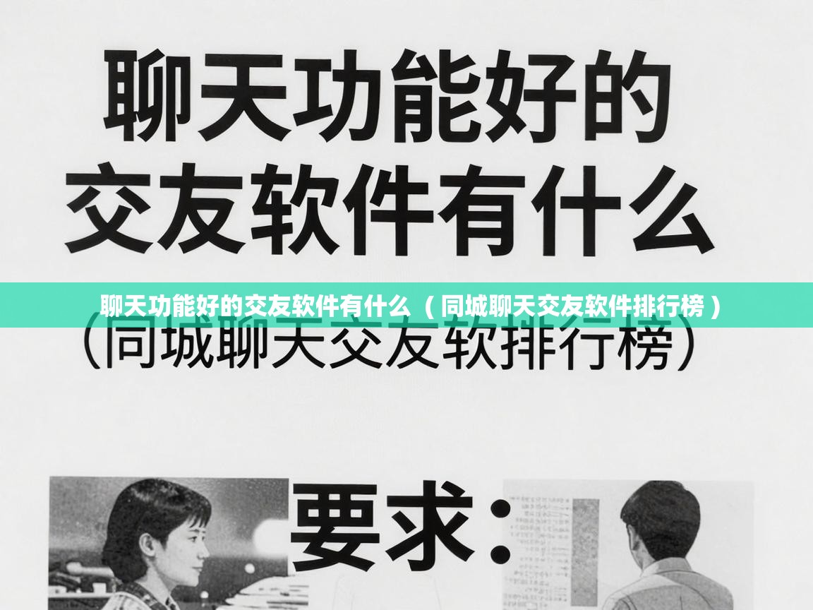  聊天功能好的交友软件有什么  ( 同城聊天交友软件排行榜 )