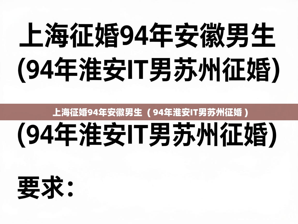  上海征婚94年安徽男生  ( 94年淮安IT男苏州征婚 )