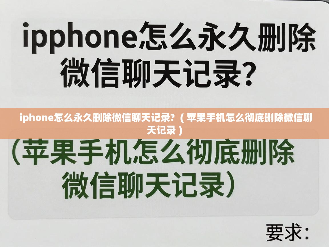  iphone怎么永久删除微信聊天记录?  ( 苹果手机怎么彻底删除微信聊天记录 )