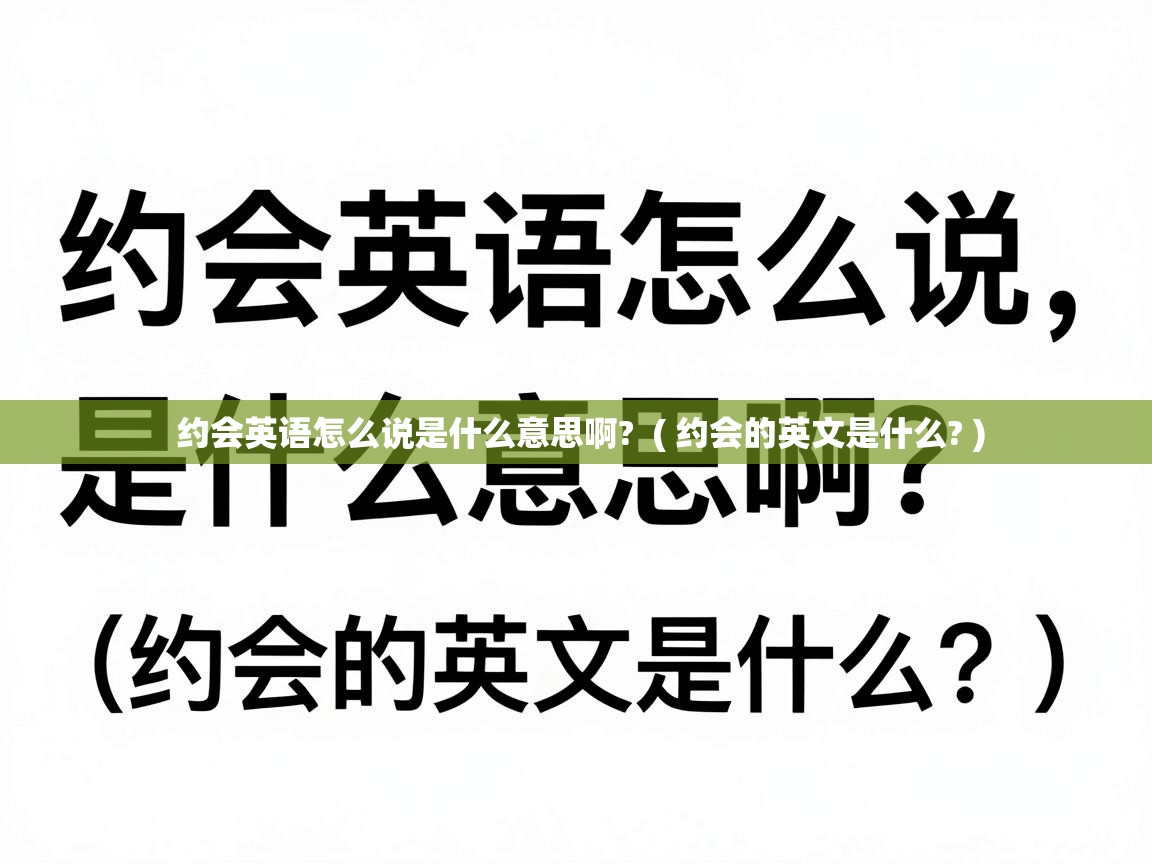  约会英语怎么说是什么意思啊?  ( 约会的英文是什么? )