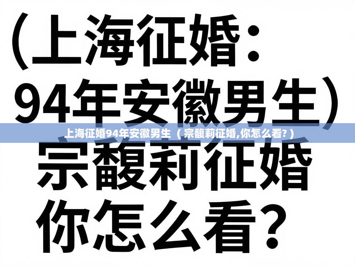  上海征婚94年安徽男生  ( 宗馥莉征婚,你怎么看? )