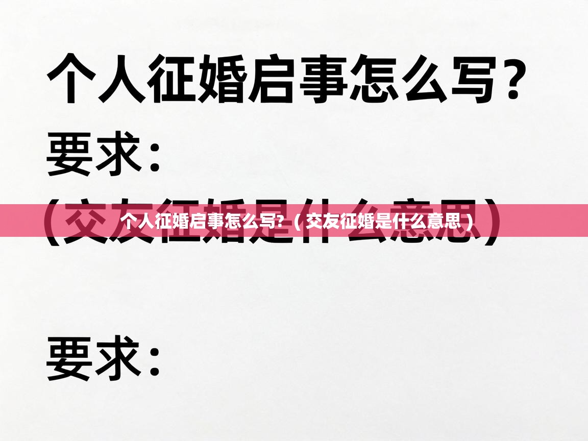  个人征婚启事怎么写?  ( 交友征婚是什么意思 )