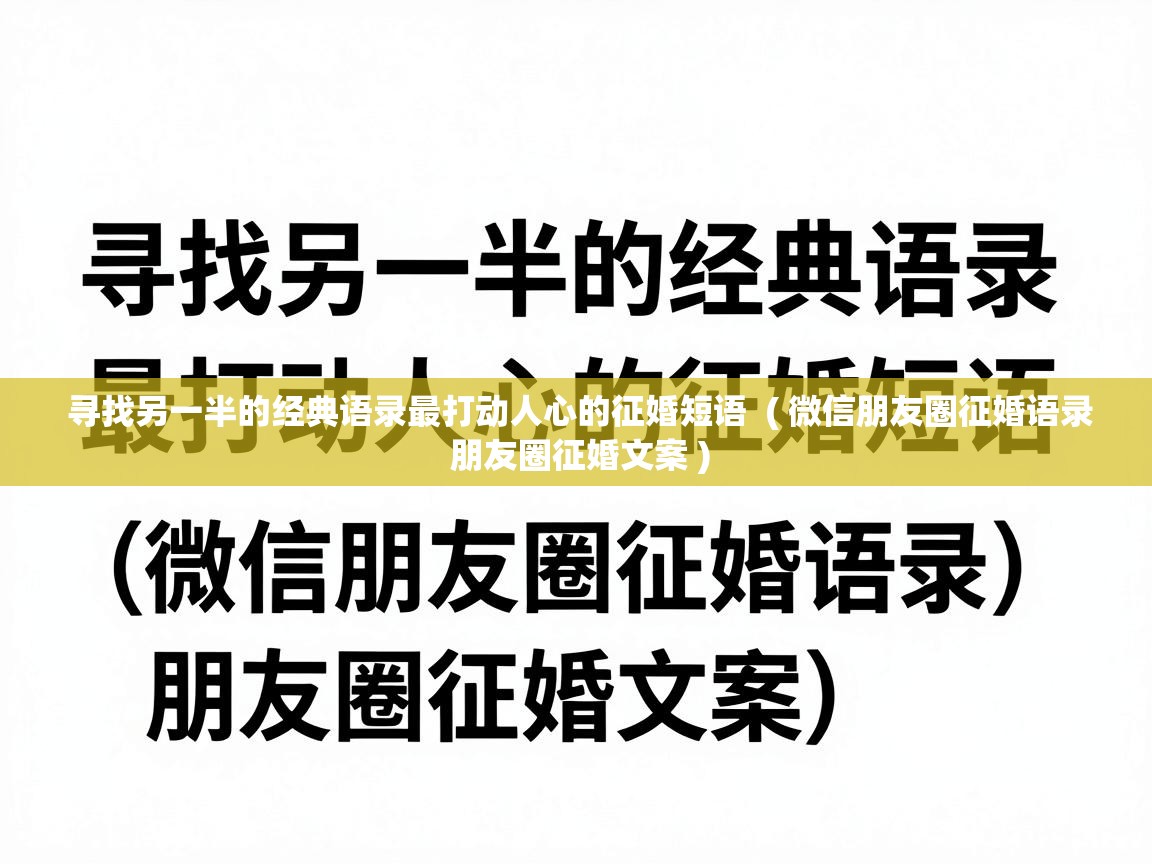  寻找另一半的经典语录最打动人心的征婚短语  ( 微信朋友圈征婚语录 朋友圈征婚文案 )