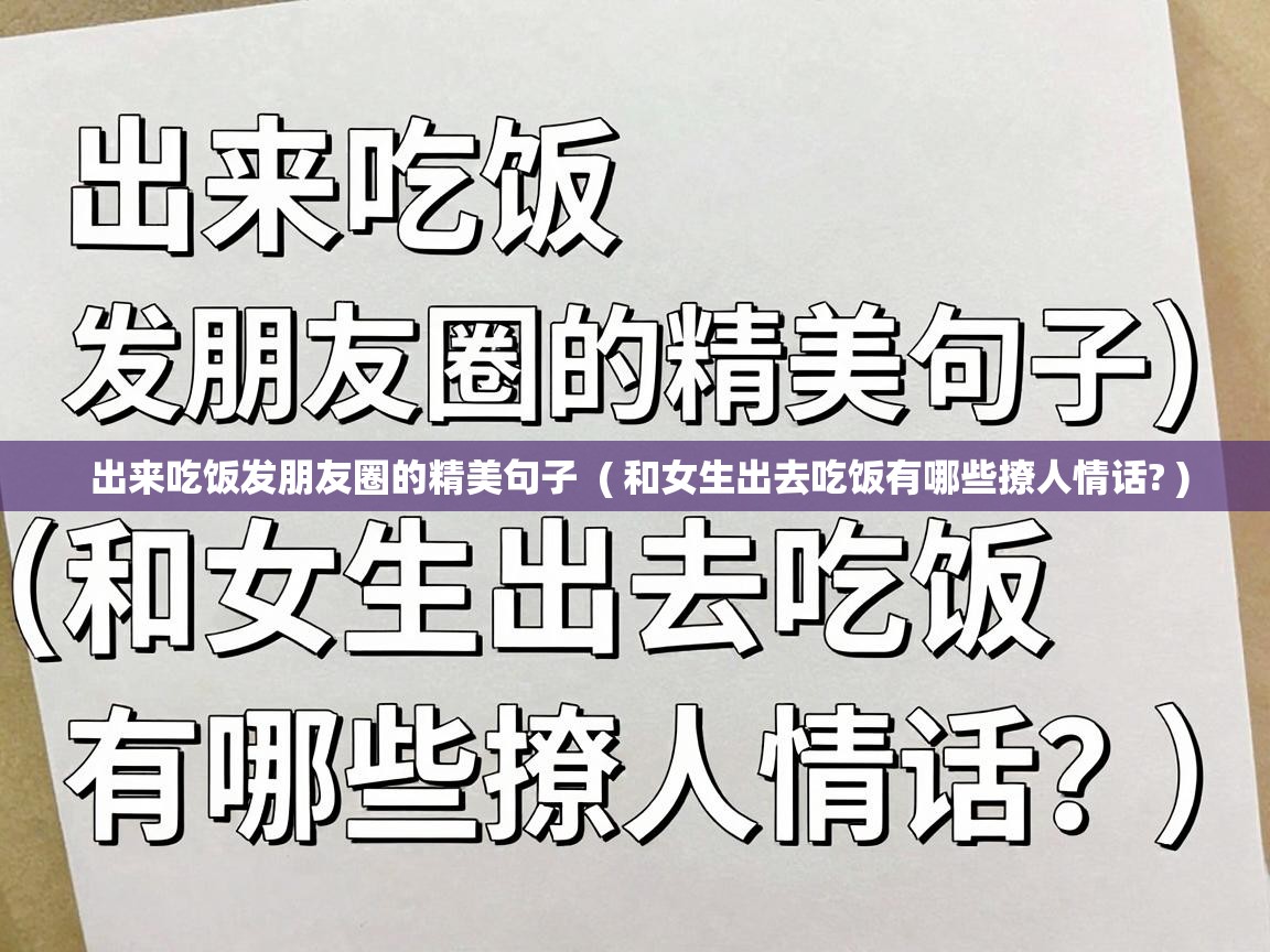  出来吃饭发朋友圈的精美句子  ( 和女生出去吃饭有哪些撩人情话? )