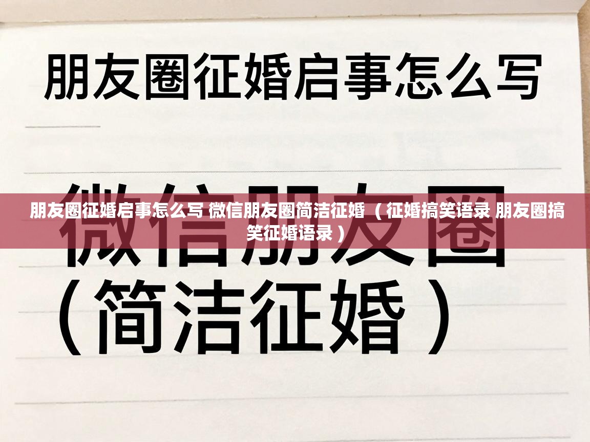  朋友圈征婚启事怎么写 微信朋友圈简洁征婚  ( 征婚搞笑语录 朋友圈搞笑征婚语录 )