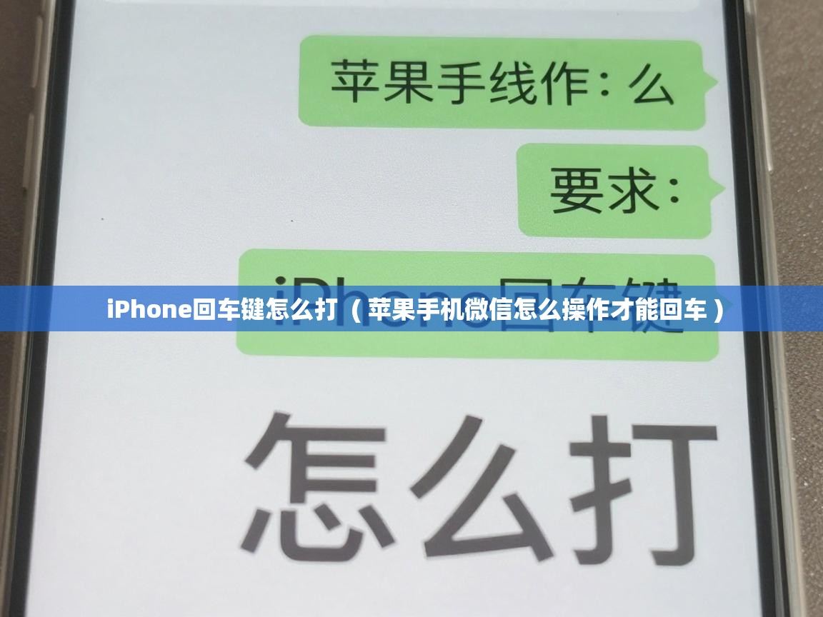  iPhone回车键怎么打  ( 苹果手机微信怎么操作才能回车 )