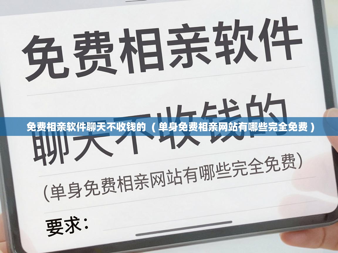  免费相亲软件聊天不收钱的  ( 单身免费相亲网站有哪些完全免费 )