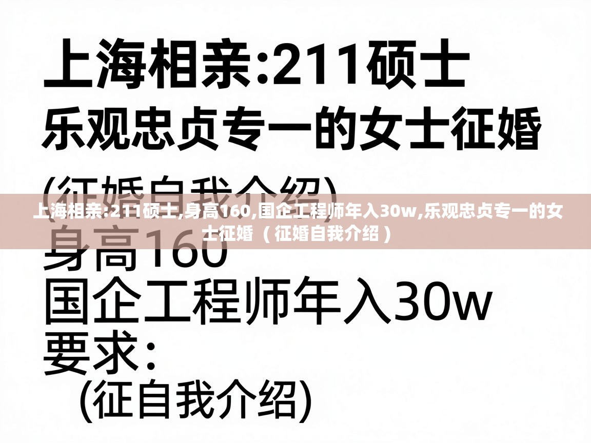  上海相亲:211硕士,身高160,国企工程师年入30w,乐观忠贞专一的女士征婚  ( 征婚自我介绍 )
