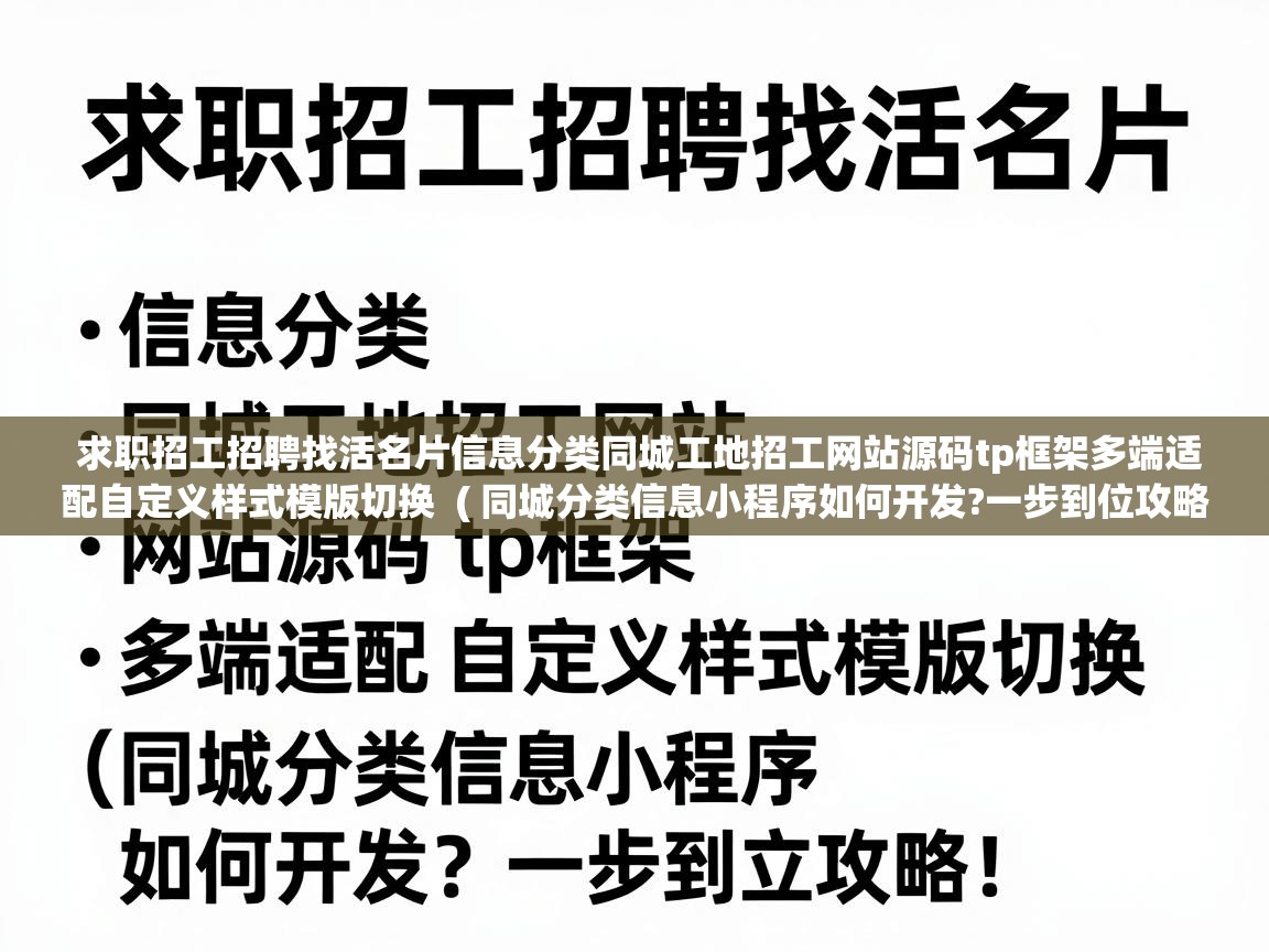  求职招工招聘找活名片信息分类同城工地招工网站源码tp框架多端适配自定义样式模版切换  ( 同城分类信息小程序如何开发?一步到位攻略! )