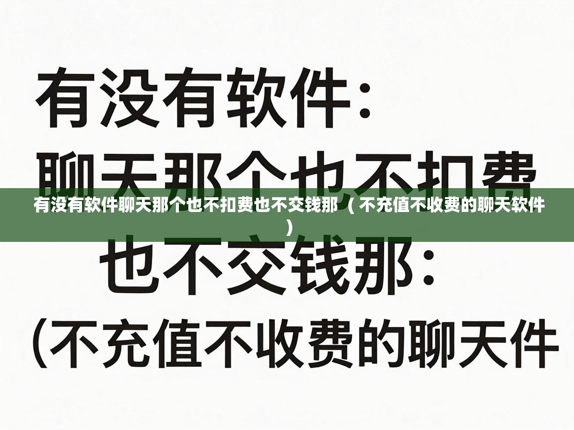  有没有软件聊天那个也不扣费也不交钱那  ( 不充值不收费的聊天软件 )