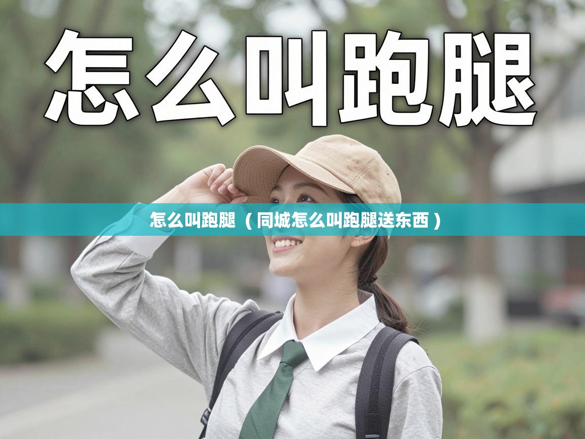  怎么叫跑腿  ( 同城怎么叫跑腿送东西 )