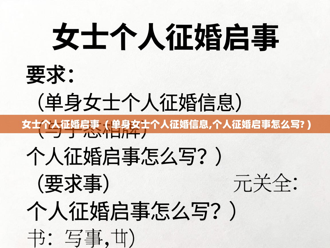  女士个人征婚启事  ( 单身女士个人征婚信息,个人征婚启事怎么写? )