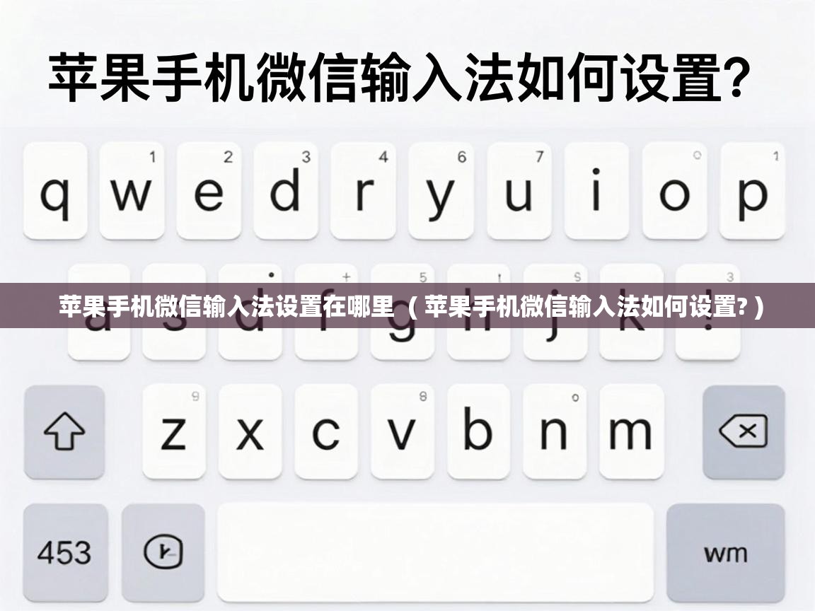  苹果手机微信输入法设置在哪里  ( 苹果手机微信输入法如何设置? )