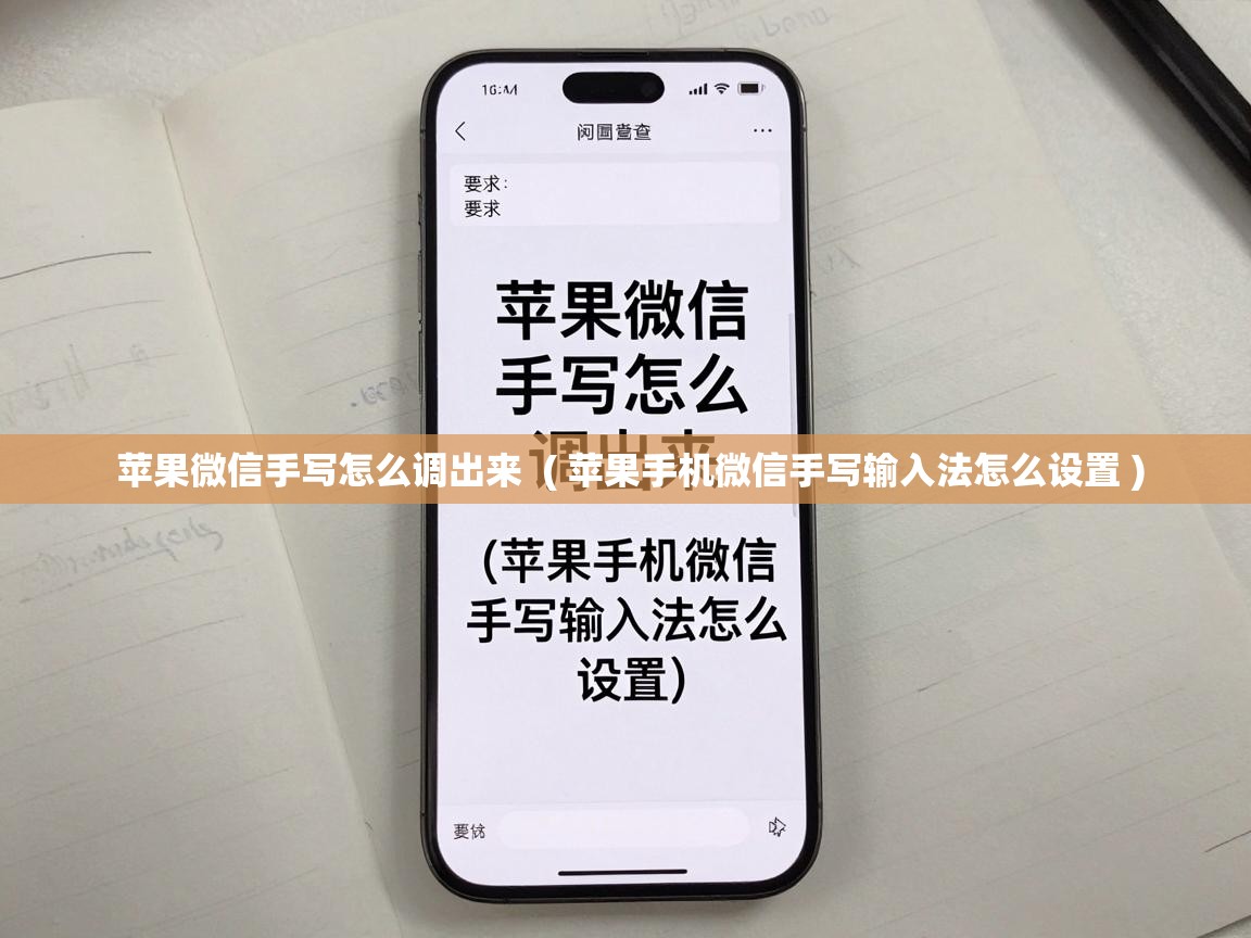  苹果微信手写怎么调出来  ( 苹果手机微信手写输入法怎么设置 )