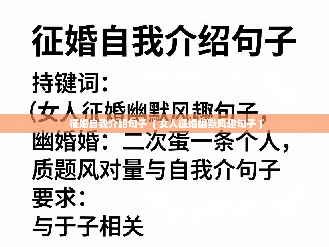  征婚自我介绍句子  ( 女人征婚幽默风趣句子 )