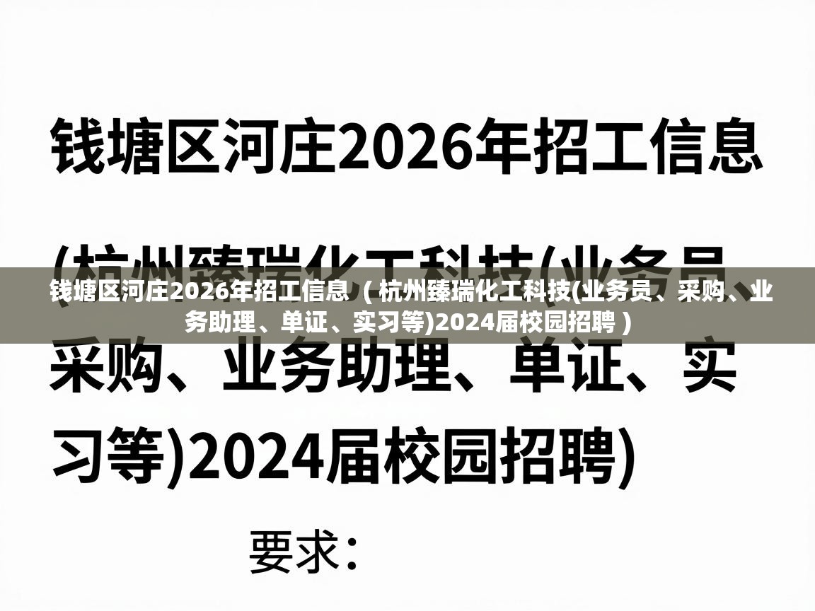  钱塘区河庄2026年招工信息  ( 杭州臻瑞化工科技(业务员、采购、业务助理、单证、实习等)2024届校园招聘 )