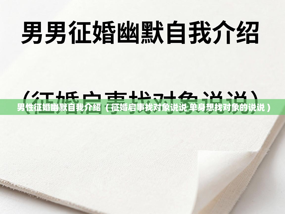  男性征婚幽默自我介绍  ( 征婚启事找对象说说 单身想找对象的说说 )