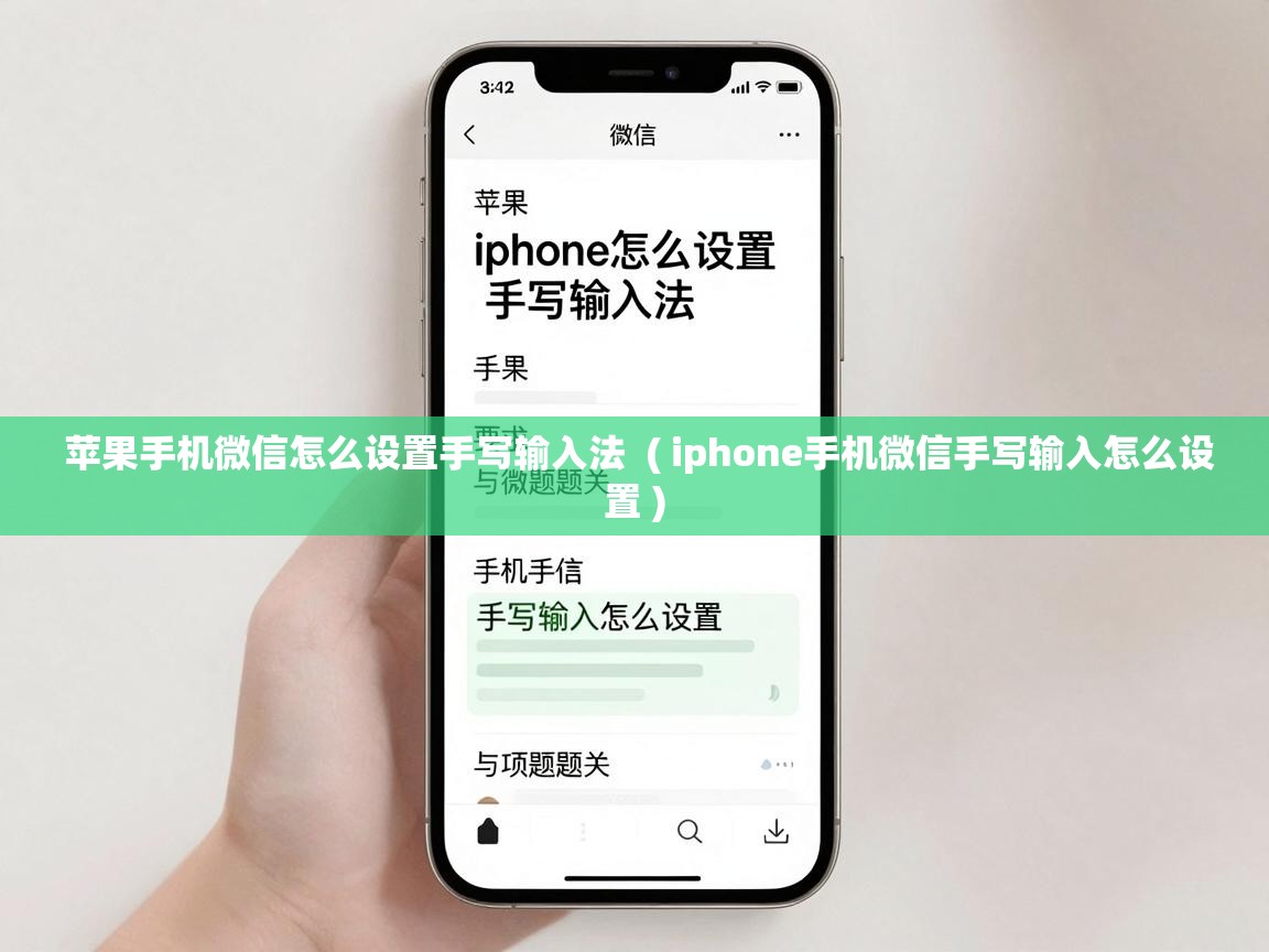  苹果手机微信怎么设置手写输入法  ( iphone手机微信手写输入怎么设置 )