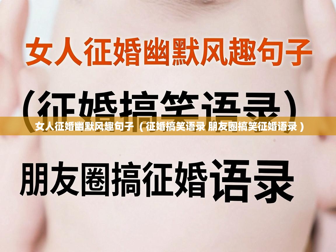  女人征婚幽默风趣句子  ( 征婚搞笑语录 朋友圈搞笑征婚语录 )