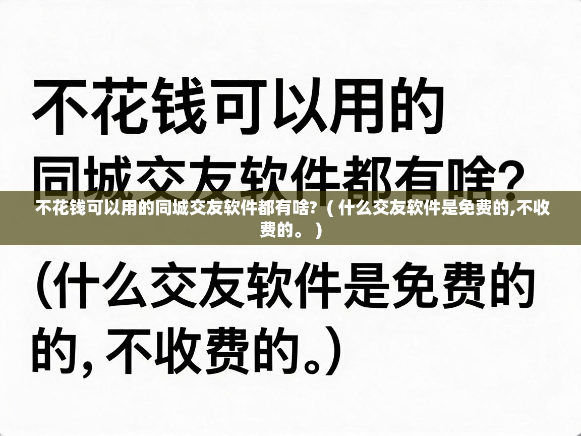  不花钱可以用的同城交友软件都有啥?  ( 什么交友软件是免费的,不收费的。 )