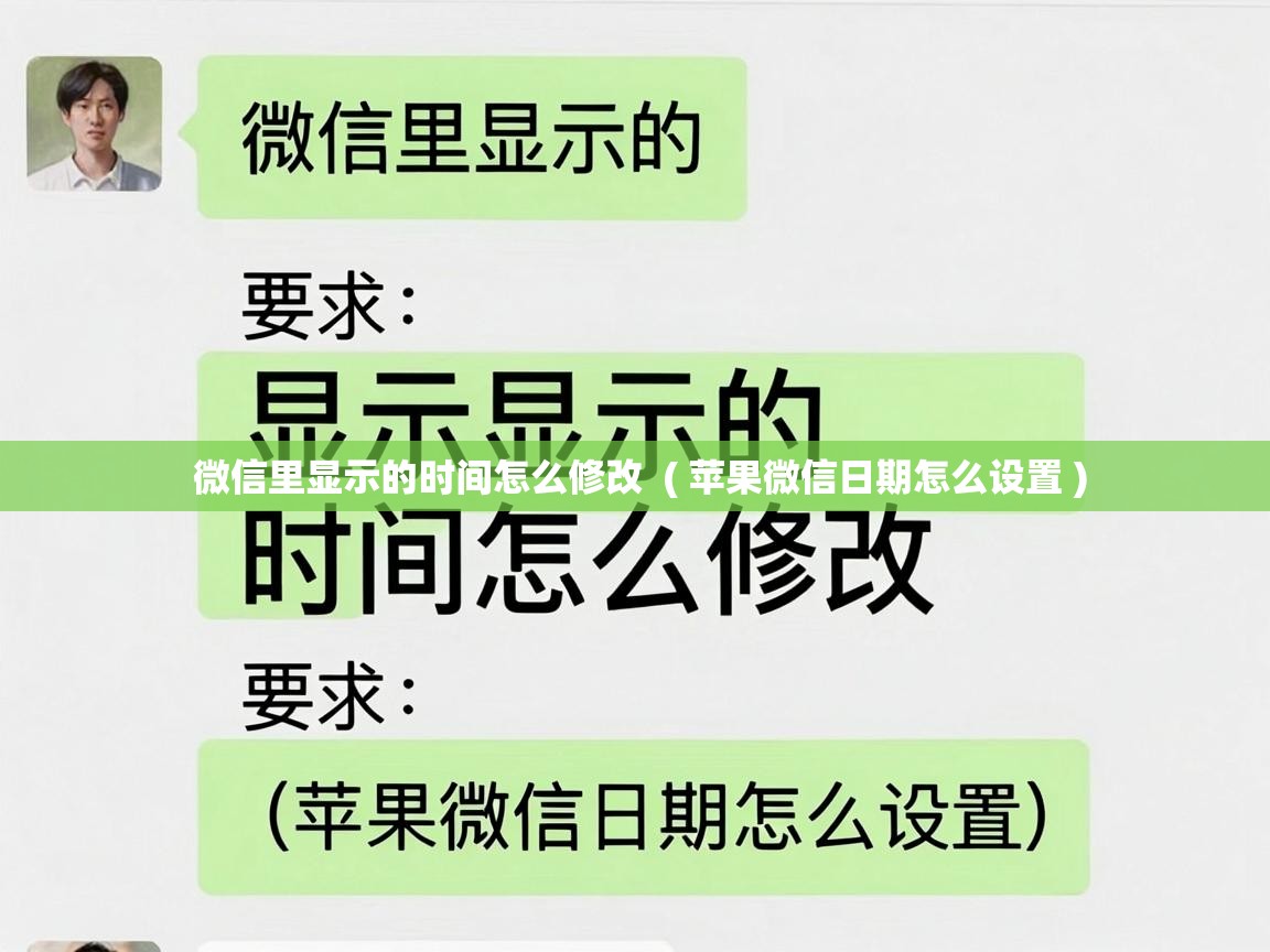  微信里显示的时间怎么修改  ( 苹果微信日期怎么设置 )