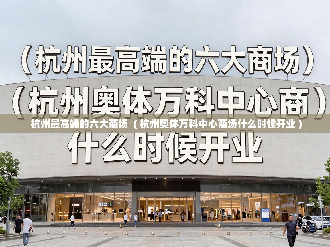  杭州最高端的六大商场  ( 杭州奥体万科中心商场什么时候开业 )