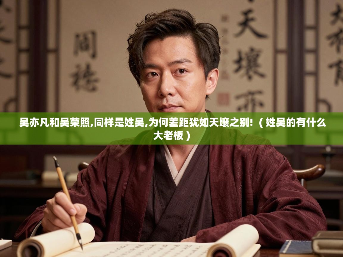  吴亦凡和吴荣照,同样是姓吴,为何差距犹如天壤之别!  ( 姓吴的有什么大老板 )