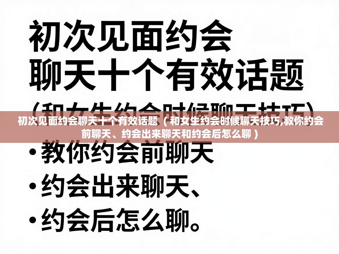  初次见面约会聊天十个有效话题  ( 和女生约会时候聊天技巧,教你约会前聊天、约会出来聊天和约会后怎么聊 )