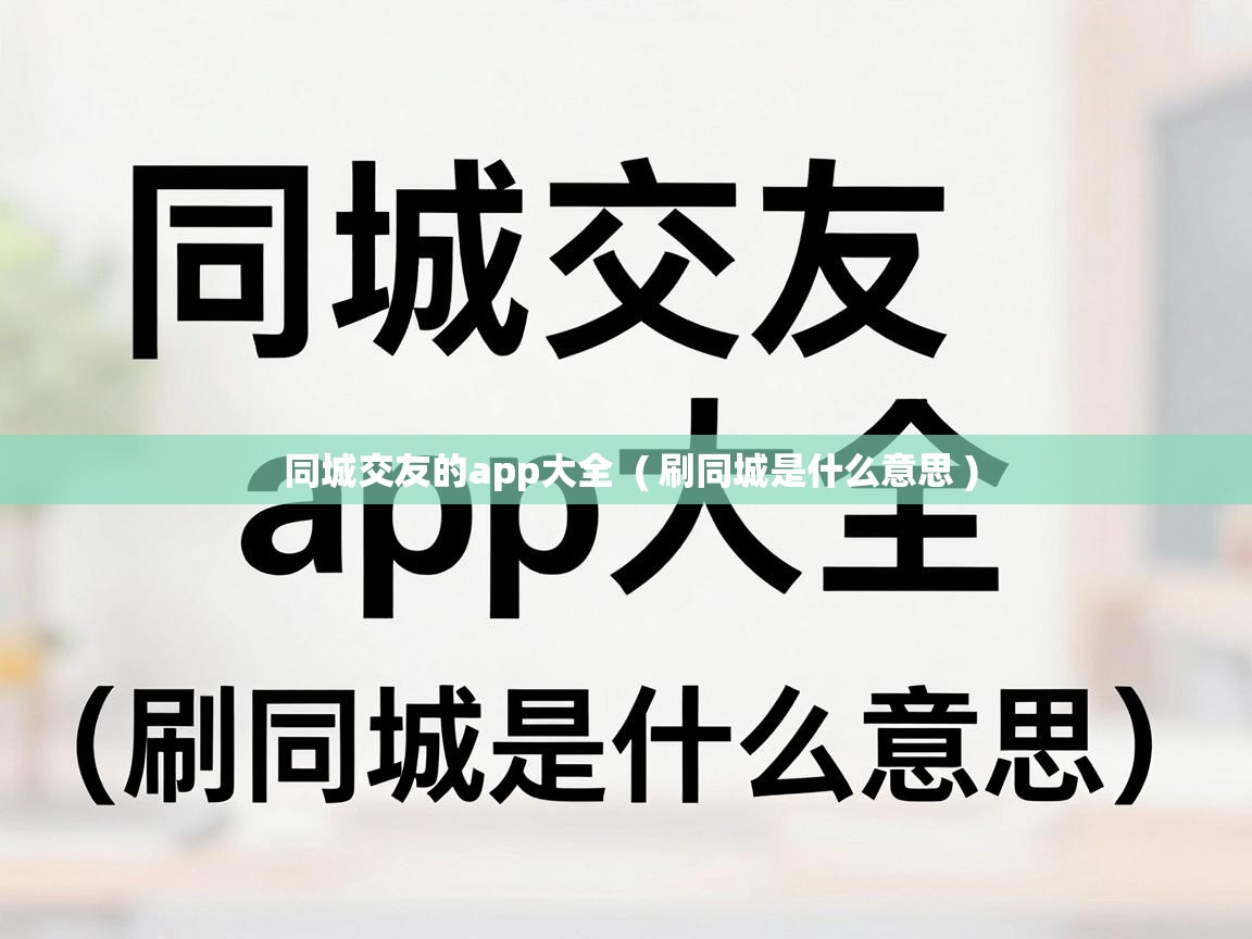  同城交友的app大全  ( 刷同城是什么意思 )