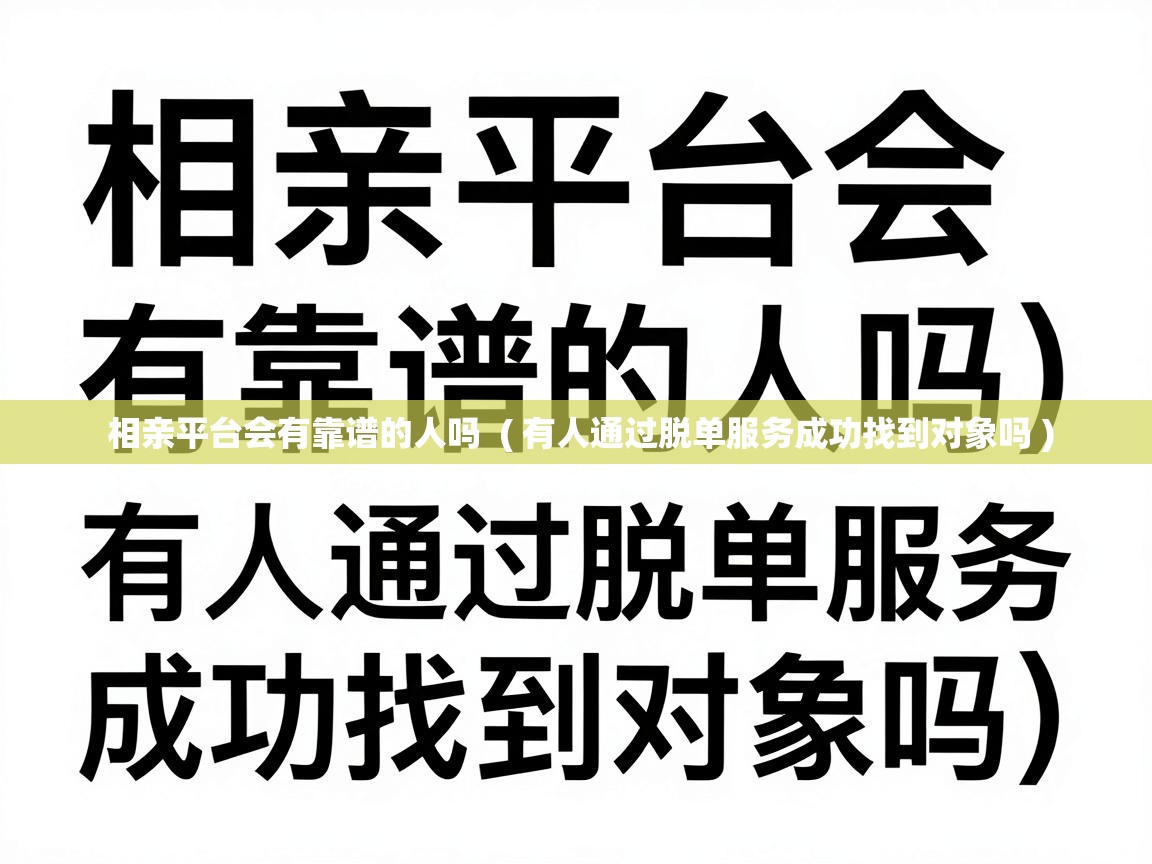  相亲平台会有靠谱的人吗  ( 有人通过脱单服务成功找到对象吗 )